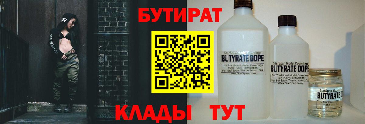 БУТИРАТ  Вход с VPN  Курганинск  Бутират жидкий экстази 