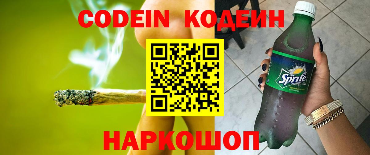 Кодеиновый сироп Lean напиток Lean (лин)  Вход с VPN  Курганинск  Кодеин Purple Drank 
