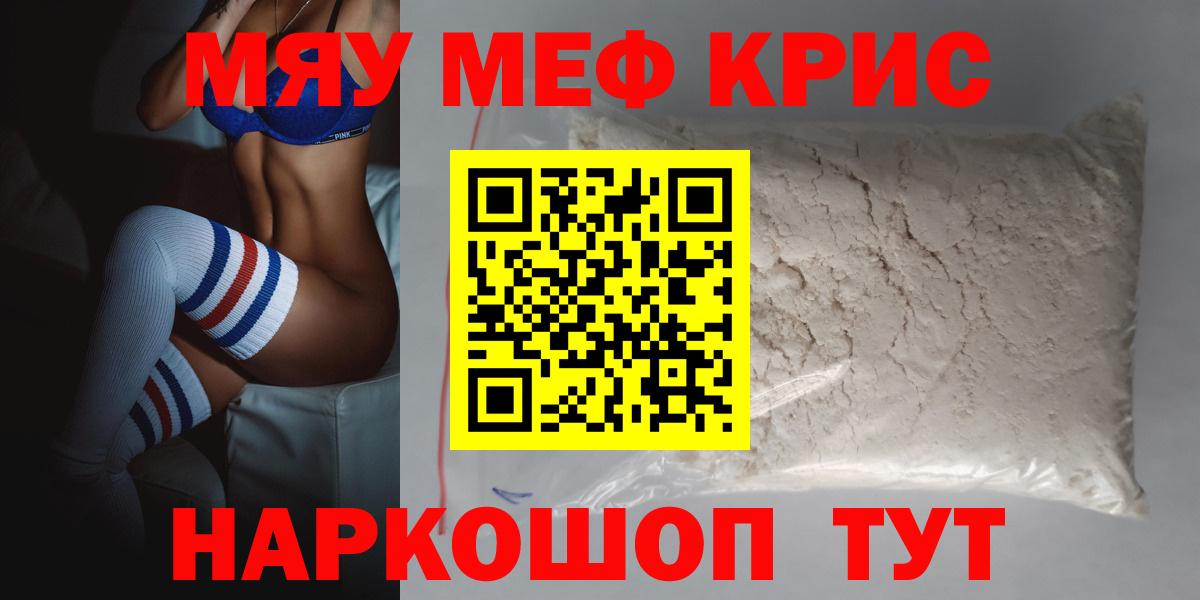 Меф мяу мяу кристаллы Курганинск